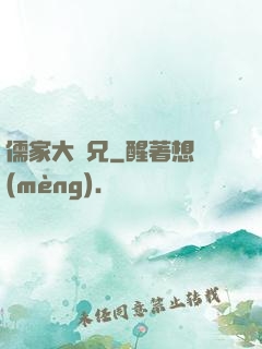 儒家大師兄