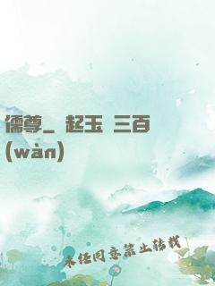 儒尊