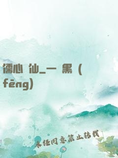 儒心劍仙