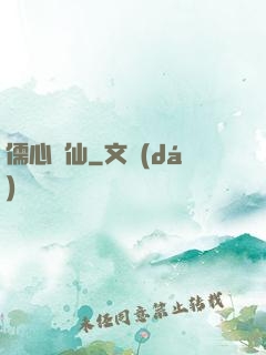 儒心劍仙