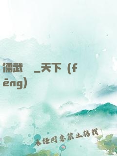 儒武爭鋒