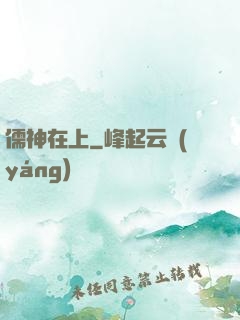 儒神在上