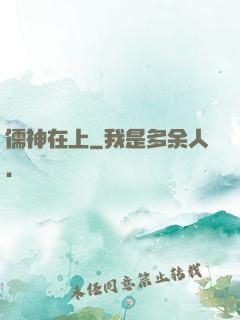 儒神在上