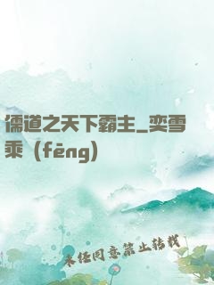 儒道之天下霸主