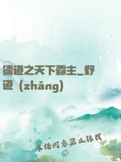 儒道之天下霸主