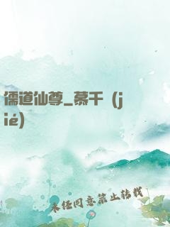 儒道仙尊