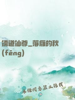 儒道仙尊