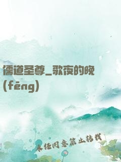 儒道圣尊
