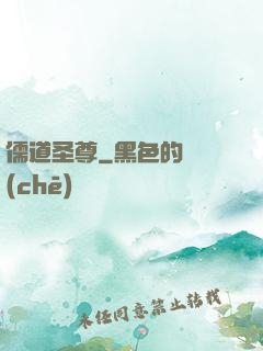 儒道圣尊