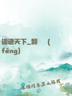 儒道天下