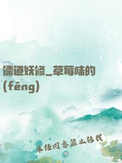 儒道妖修