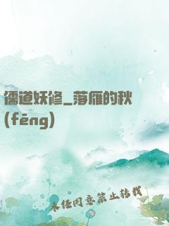 儒道妖修