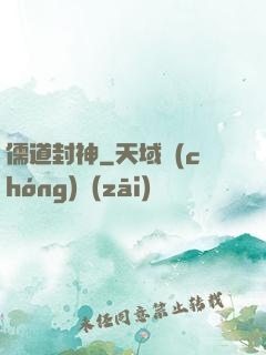 儒道封神