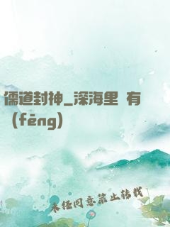 儒道封神