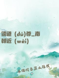 儒道獨(dú)尊
