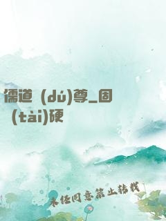 儒道獨(dú)尊