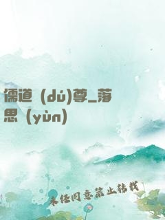 儒道獨(dú)尊