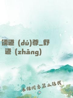 儒道獨(dú)尊