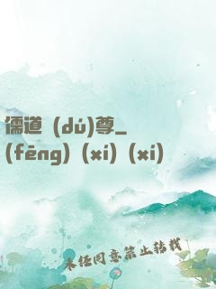 儒道獨(dú)尊
