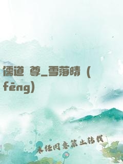 儒道獨尊