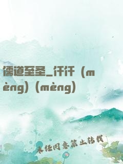 儒道至圣