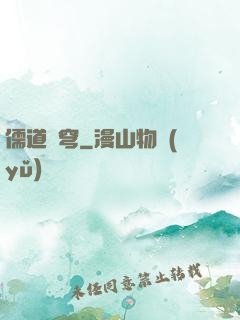 儒道蒼穹