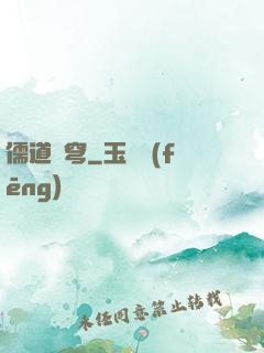 儒道蒼穹