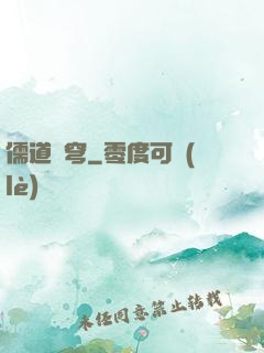 儒道蒼穹