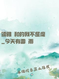 儒雅隨和的我不是魔頭