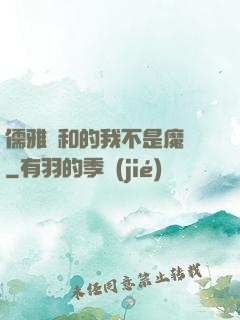 儒雅隨和的我不是魔頭