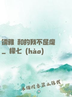 儒雅隨和的我不是魔頭