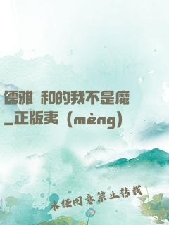 儒雅隨和的我不是魔頭
