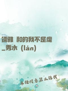 儒雅隨和的我不是魔頭