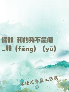 儒雅隨和的我不是魔頭