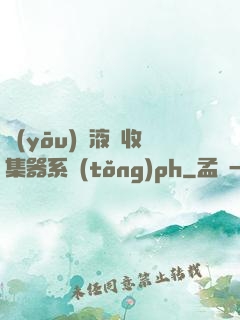 優(yōu)質液體收集器系統(tǒng)ph