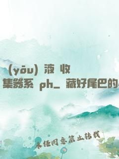 優(yōu)質液體收集器系統ph