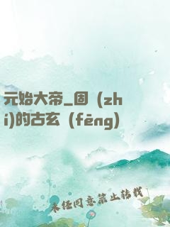 元始大帝