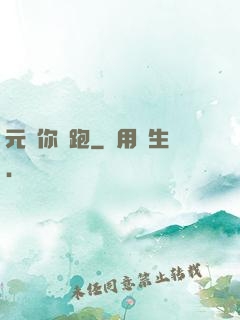 元嬰你別跑