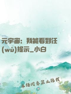 元宇宙：我能看到任務(wù)提示