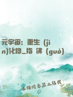 元宇宙：重生進(jìn)化路