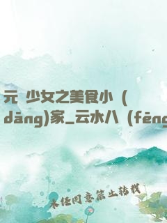元氣少女之美食小當(dāng)家