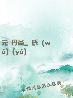 元蓮丹圣