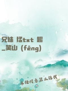 兄妹兇猛txt筆趣閣