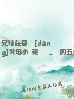 兄妹在客廳當(dāng)父母小說免費閱讀
