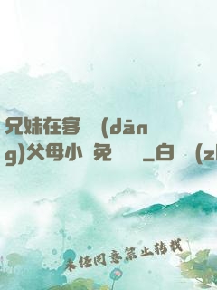 兄妹在客廳當(dāng)父母小說免費閱讀