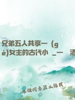 兄弟五人共享一個(gè)女主的古代小說