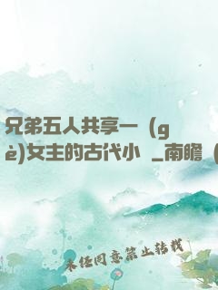 兄弟五人共享一個(gè)女主的古代小說