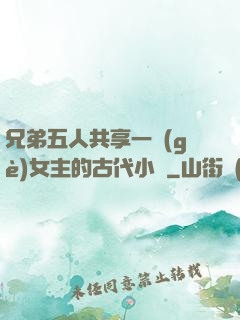 兄弟五人共享一個(gè)女主的古代小說