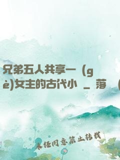 兄弟五人共享一個(gè)女主的古代小說