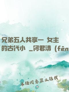 兄弟五人共享一個女主的古代小說